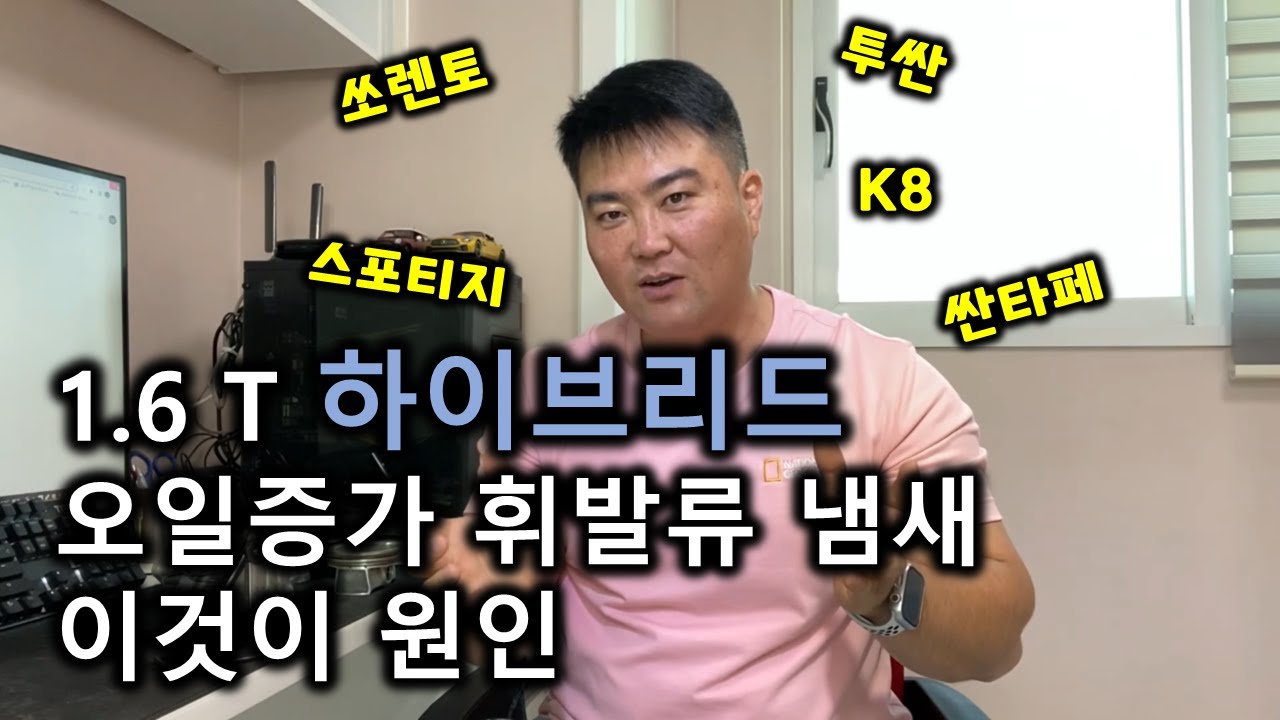 (자세한 설명) 쏘렌토, 싼타페, 스포티지, 투싼, K8 1.6 터보 하이브리드 엔진오일증가 휘발류 냄새 이것이 바로 원인