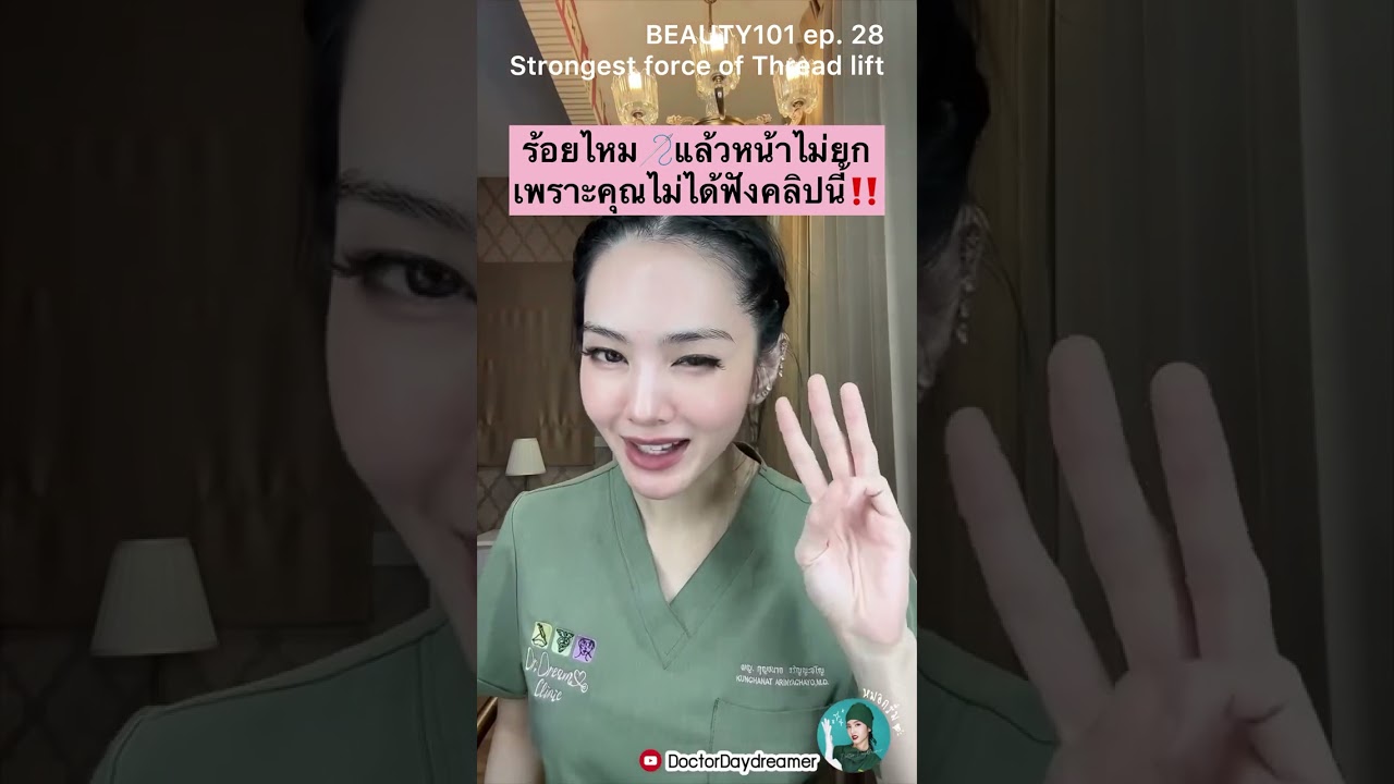 🪡 #ร้อยไหม แล้วหน้าไม่ยก❌เพราะคุณไม่ได้ฟังคลิปนี้🥲 | DOCTOR DAYDREAMER BEAUTY101 ep.28