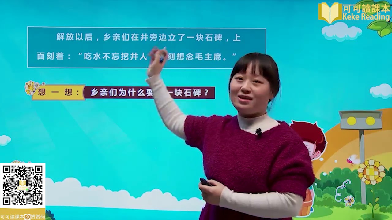 《吃水不忘挖井人》小学语文一年级下册课文教学