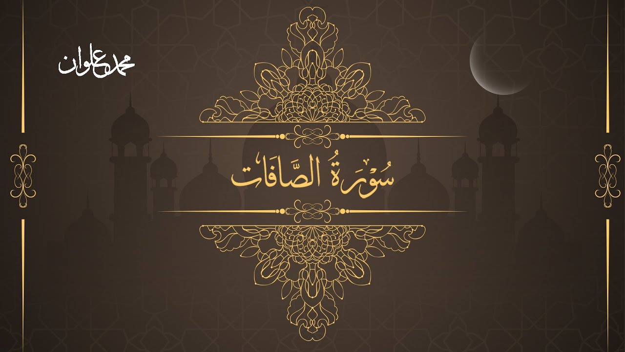 سورة الصافات - الشيخ محمد علوان | Surah As Saffat - Sheikh Mohamed Elwan