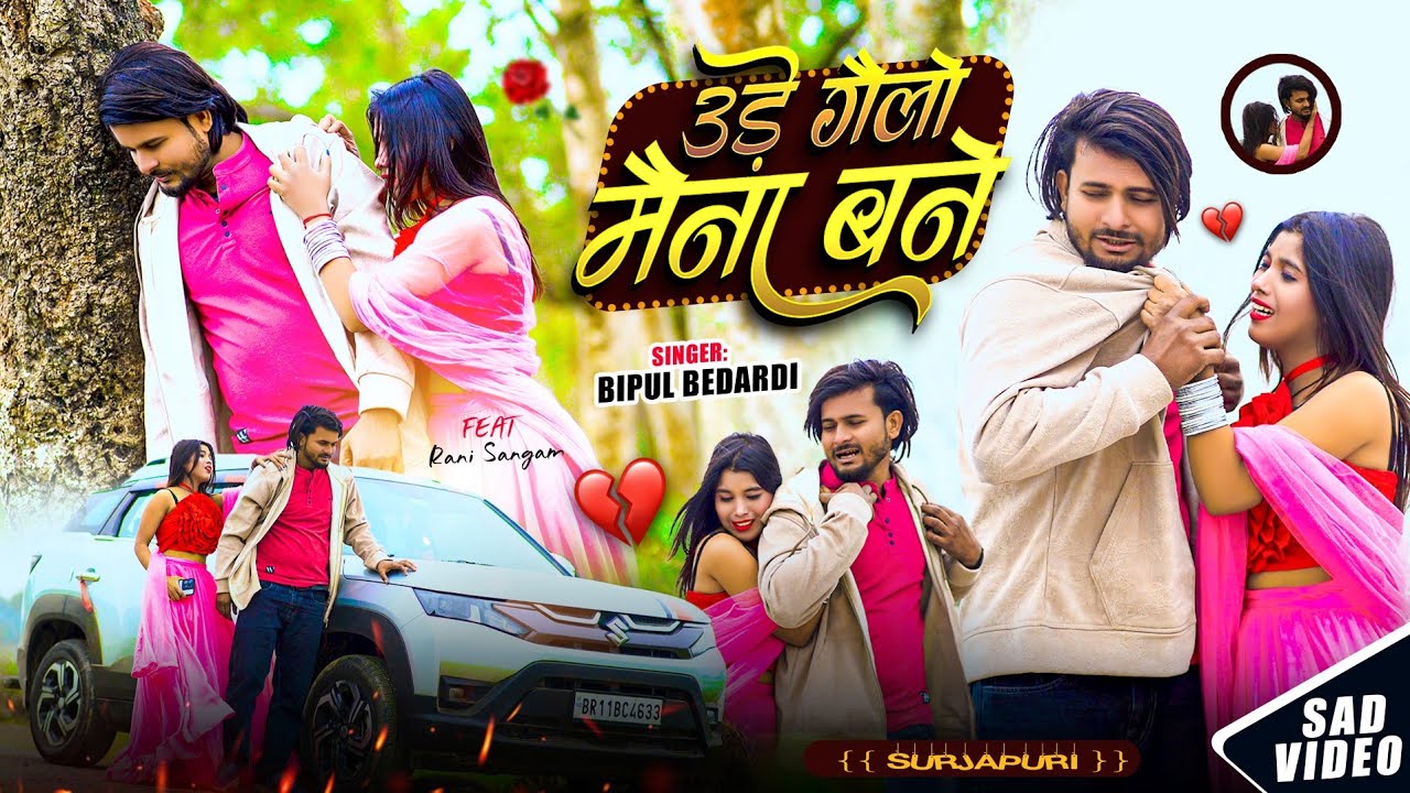 Ure Gelo Maina Bane || उड़े गेलो मैना बने || Surjapuri Song|| 
