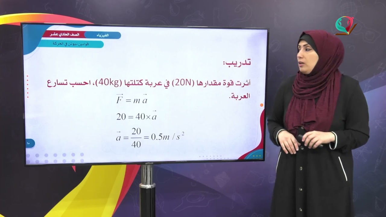 الفيزياء 11 - الفصل 1 | قوانين نيوتن في الحركة