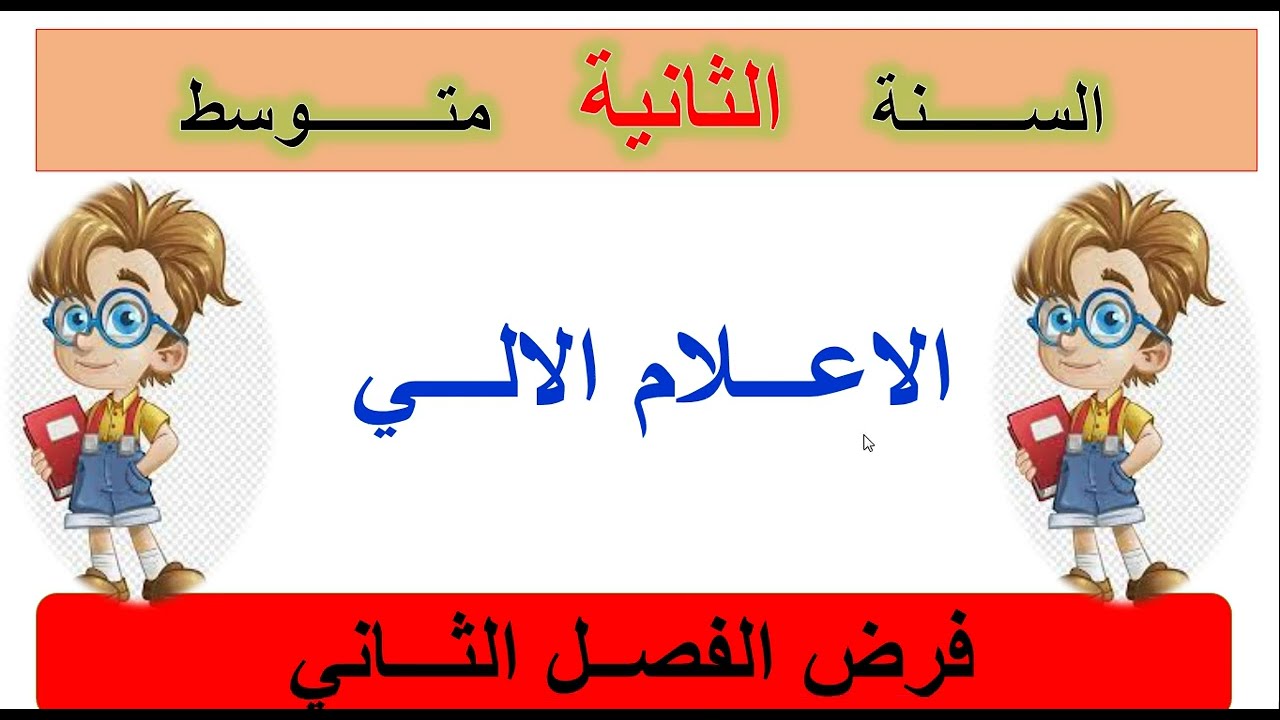 فرض الاعلام الالي الفصل الثاني  الثانية متوسط