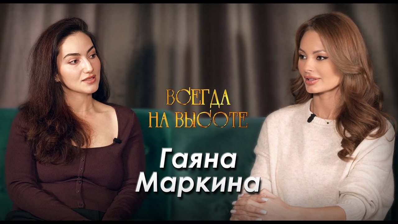 Гаяна Маркина: 