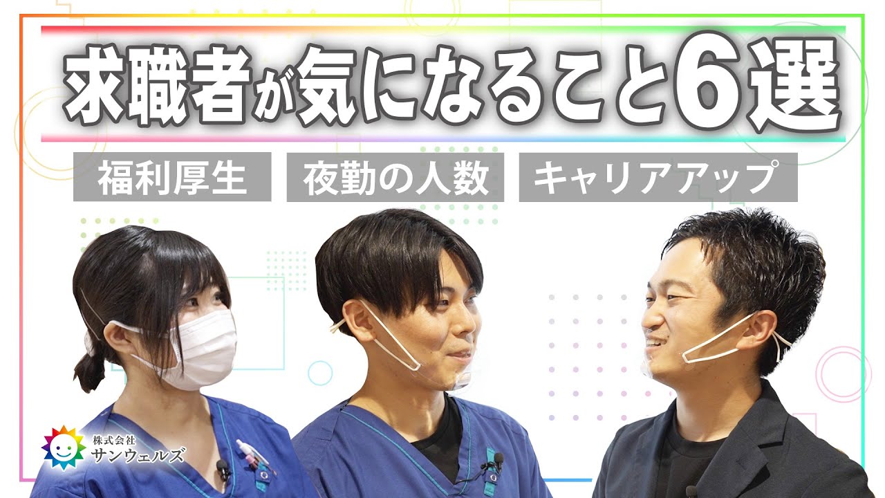 【求職者が気になること6選】夜勤の配置人数や、福利厚生、キャリアアップの方法など求職者の方からよく頂く6つの質問にスタッフが赤裸々に回答していきます！【サンウェルズ/PDハウス】