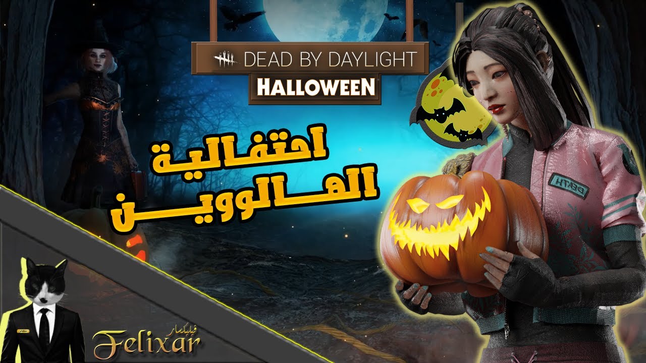 ديد باي داي لايت : نساوي تحديات الهالوين + شرح كامل 🎃  | Dead by Daylight