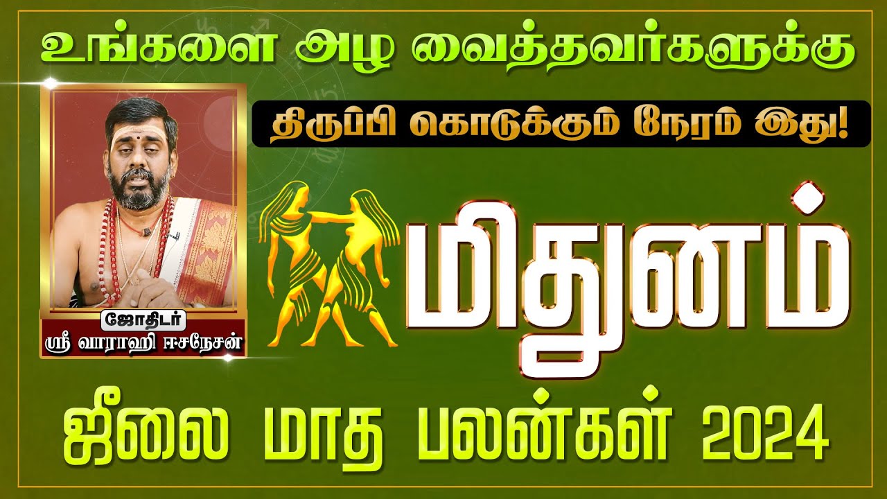 மிதுனம் | உங்களை அழ வைத்தவர்களுக்கு | திருப்பி கொடுக்கும் நேரம் இது | ஜீலை மாத பலன்கள் 2024