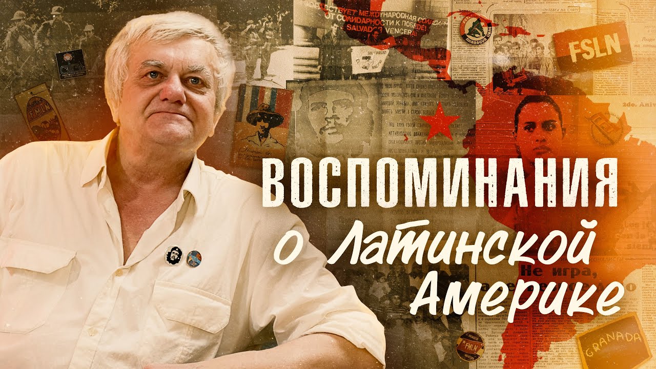 Латинская Америка. Революция и интербригады Солидарности.