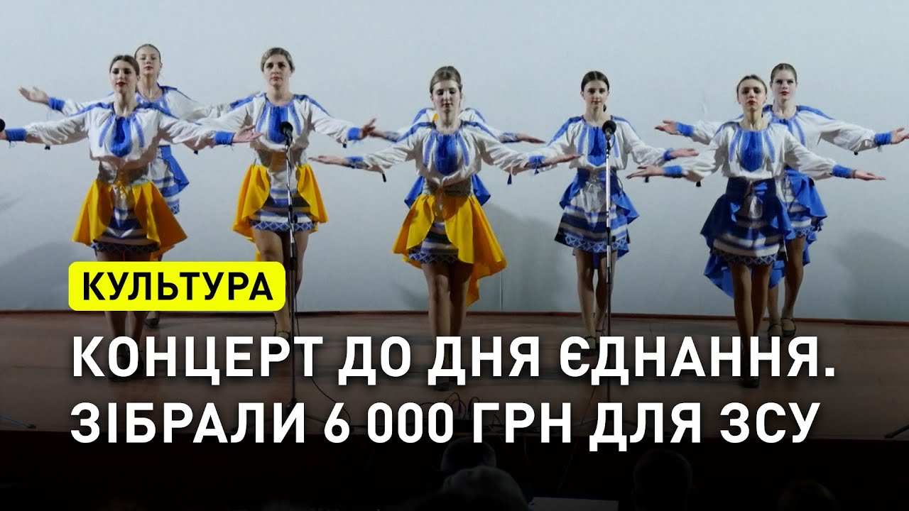 Благодійний концерт до Дня єднання