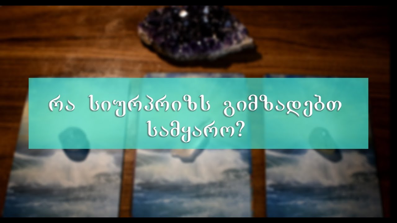აირჩიეთ კარტი - რა სიურპრიზს გიმზადებთ სამყარო?/ტაროს გაშლა