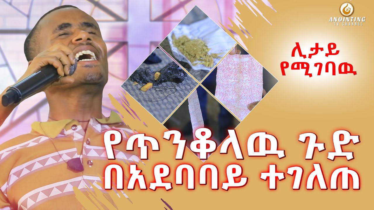 የጥንቆላው ጉድ በአደባባይ ተጋለጠ...BY MAN OF GOD PROPHET DERESSE LAKEW