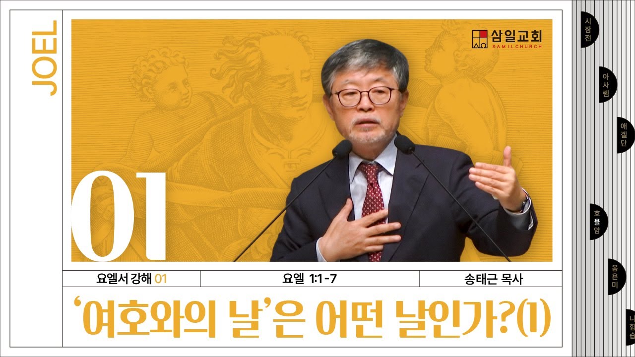 요엘서 강해(01) ‘여호와의 날’은 어떤 날인가? / 송태근 목사
