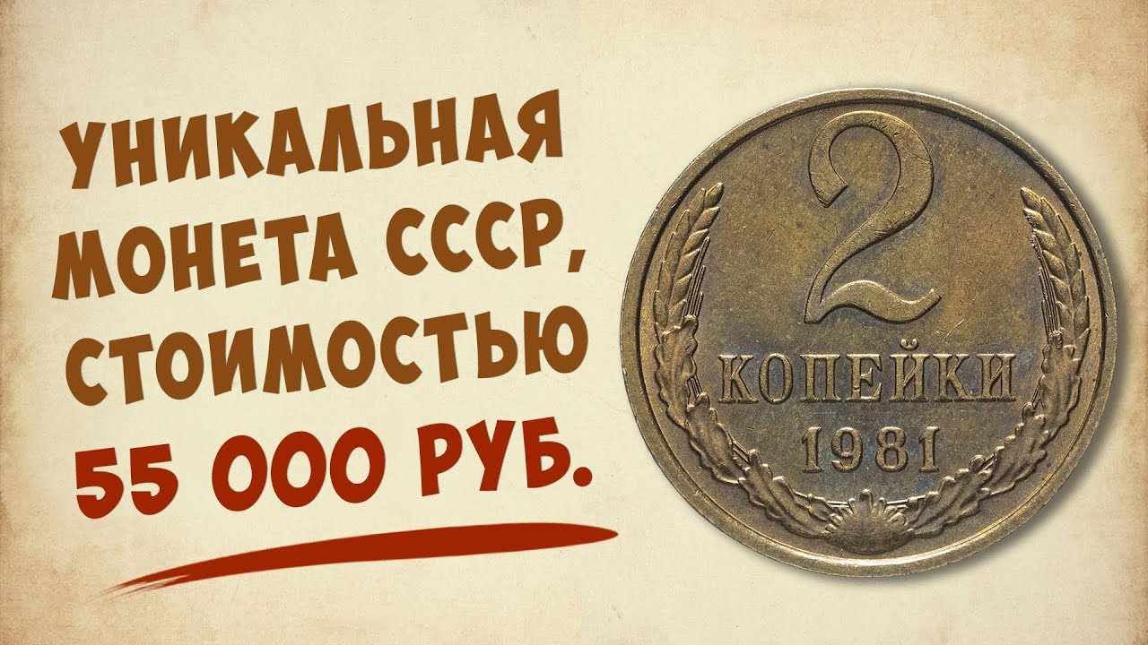 Уникальная монета СССР, которая стоит около 55 тысяч рублей!