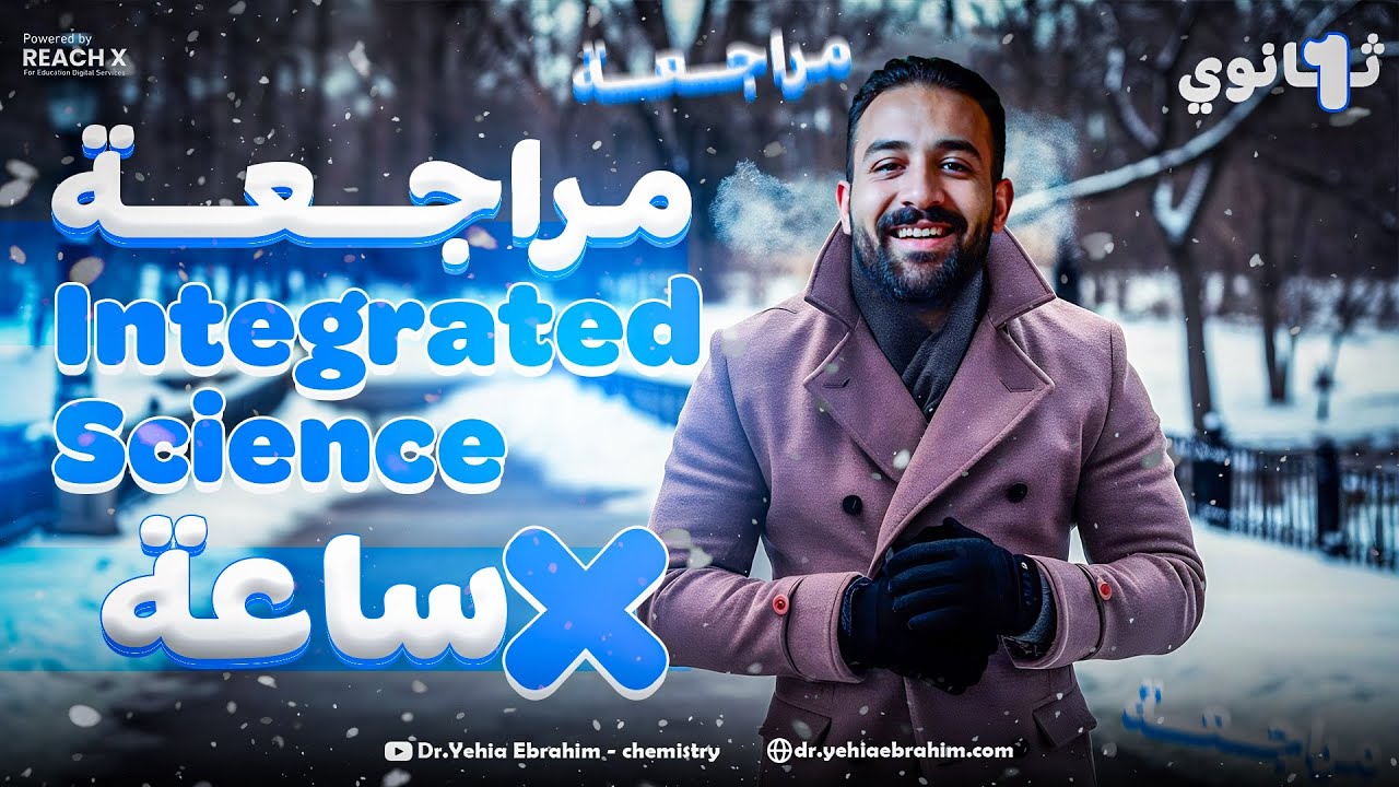 مراجعه علوم متكامله اولي ثانوي لغات الترم الاول 2025 - final revision integrated science sec 1