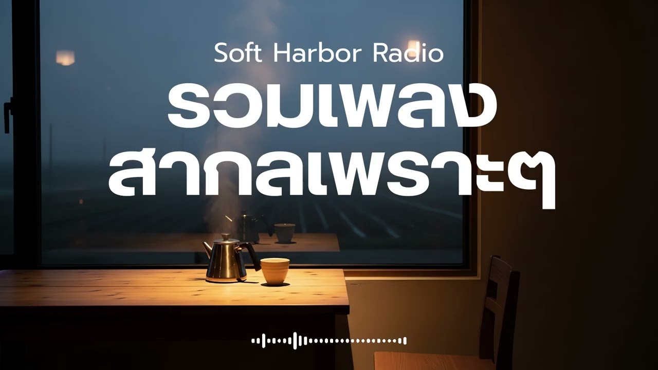Soft Harbor Radio Vol.16 รวมเพลงสากลเพราะๆ ฟังสบายๆ ฟังคาเฟ่ ฟังร้านกาแฟ ฟังทำงาน  ฟังเดินทาง