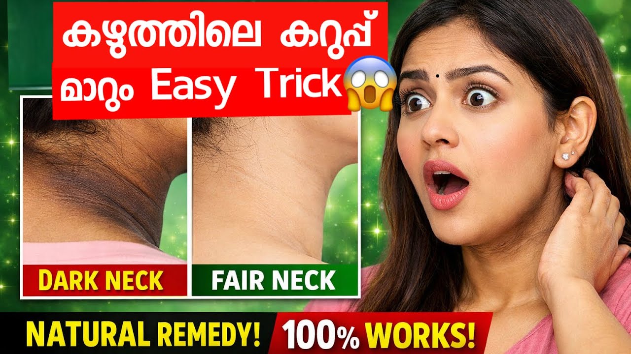 കഴുത്തിലെ കറുപ്പ് വീട്ടിൽ തന്നെ മാറ്റാം 😱 | #darkneck  #naturally  #malayalam 
