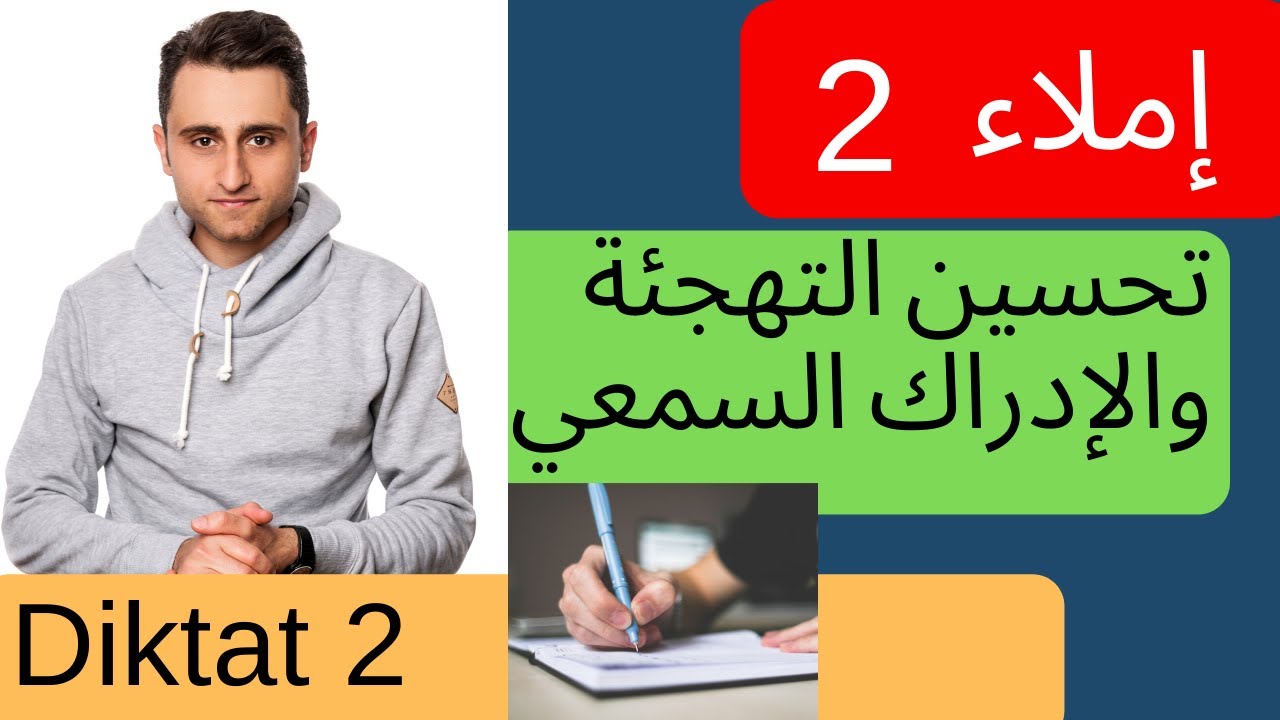إملاء الماني ـ #2 - تهجئة الالمانية