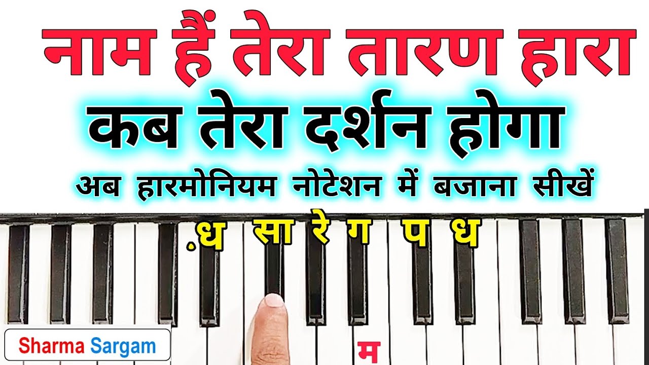 नाम हैं तेरा तारण हारा | Naam Hai Tera Taran Hara | Easy Piano Harmonium Tutorial With Notation |