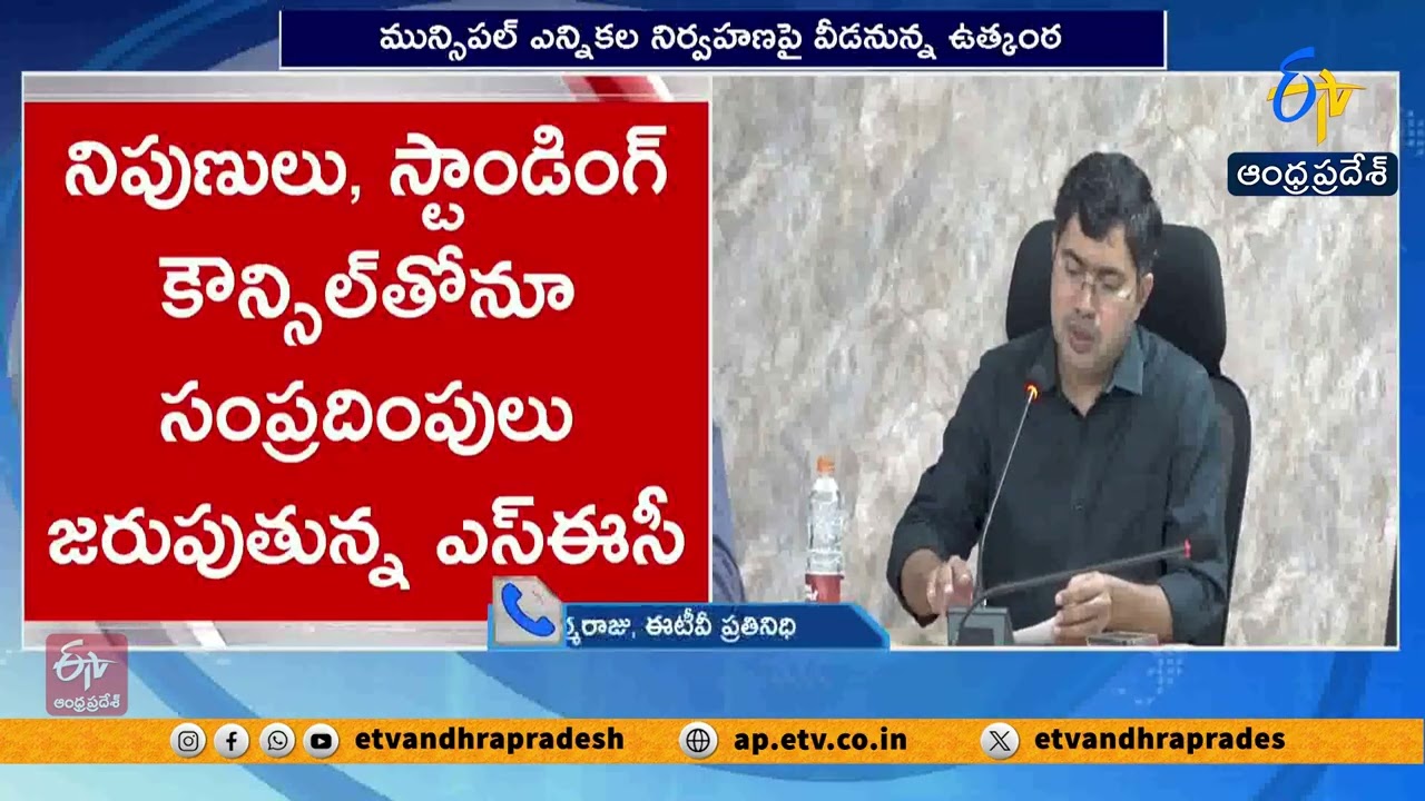మున్సిపల్ ఎన్నికల నిర్వహణపై వీడనున్న ఉత్కంఠ