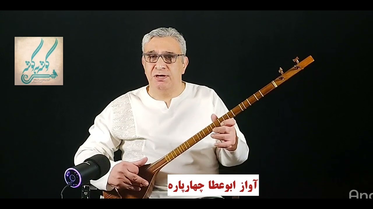 چهارپاره آواز ابوعطا ردیف میرزاعبدالله امیرحسین رائی سه تار