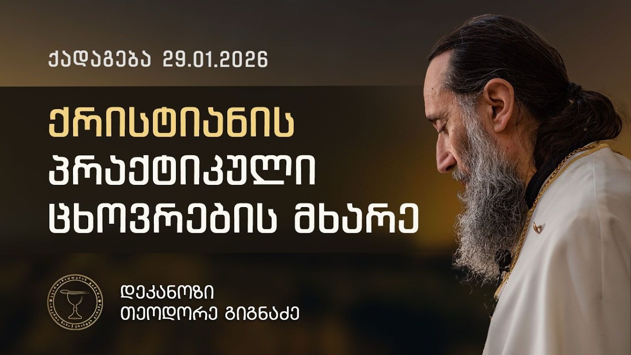 ქრისტიანის პრაქტიკული ცხოვრების მხარე | ქადაგება 29.01.2026