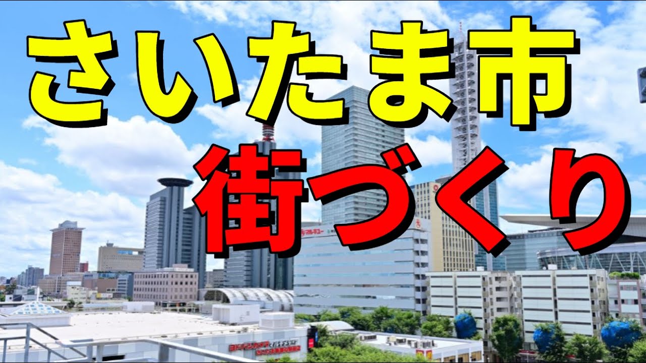 【埼玉県　さいたま市】都道府県庁所在地の街づくり　都市計画マスタープランをもとに都市の歴史と現状の課題・将来の構想を見てみよう　#埼玉#都市#雑学#地理#まちづくり