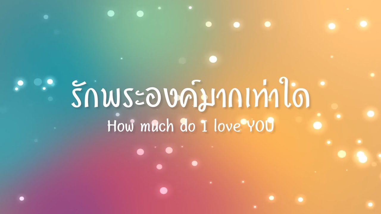 รักพระองค์มากเท่าใด ( How much do I love YOU + Spontaneous Worship ) | Live worship | PS Note