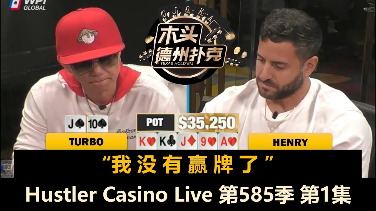 混搭阵容！Mariano, Henry, Airball, Jasper, Dr.H, L！Hustler Casino Live 第585季第1集 德州扑克现金桌