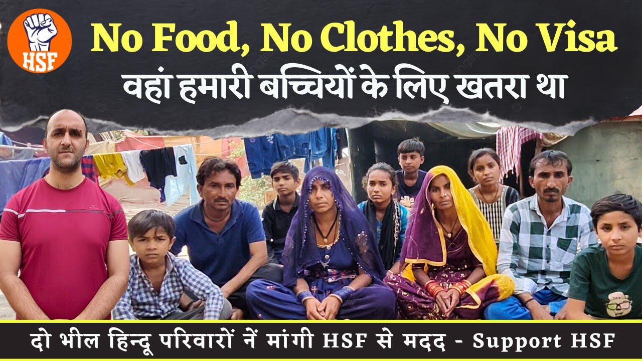 No Food, No Clothes, No Visa | दो भील हिन्दू परिवारों नें मांगी HSF से मदद