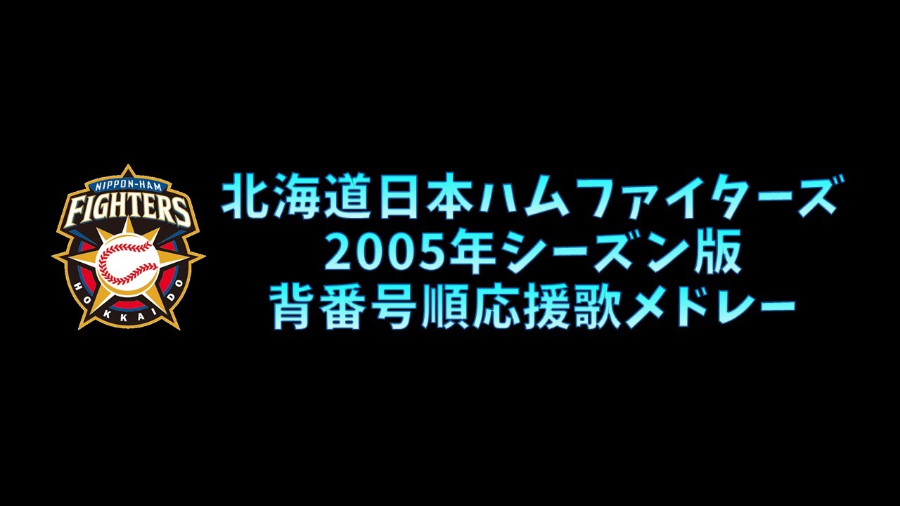 【プロ野球応援歌】 北海道日本ハムファイターズ 2005年シーズン版 背番号順応援歌メドレー 【MIDI】