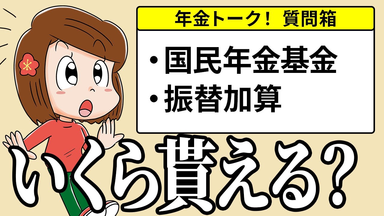 【年金質問】国民年金基金と振替加算いくら貰える？視聴者からの年金質問
