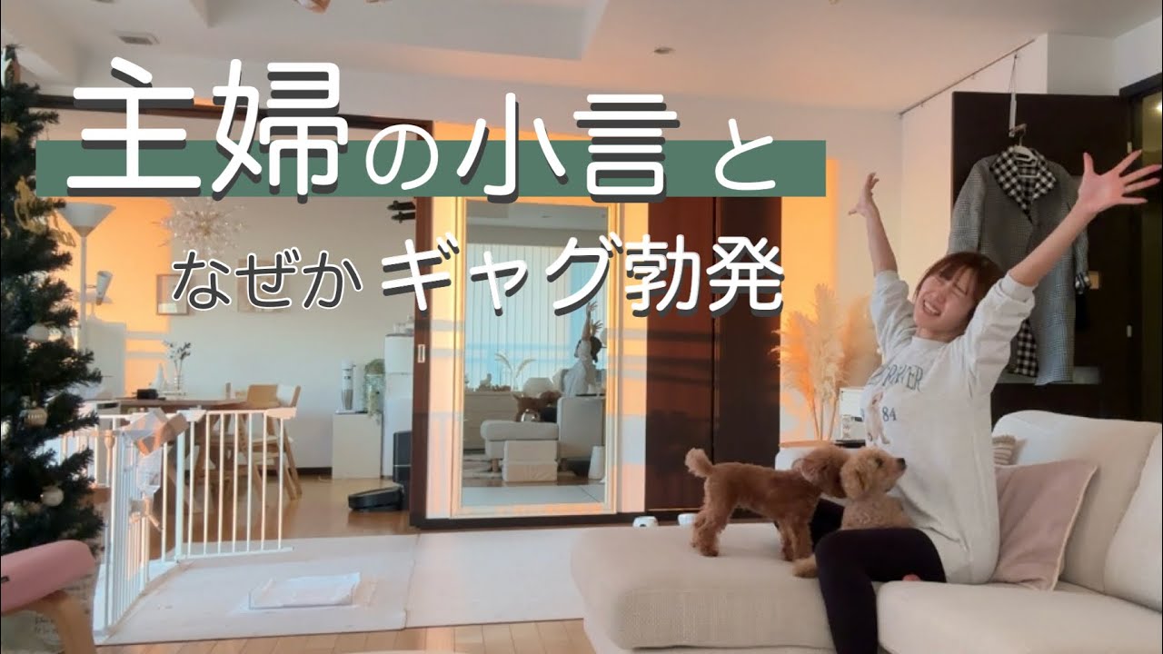 【リアルな休日】思わず文句が出ちゃう私反省です。【お掃除／夜ご飯／夫婦協力】