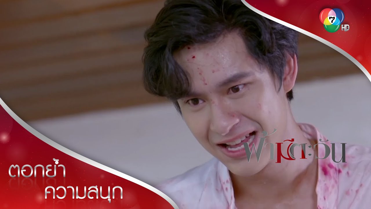 คุณไม่คู่ควรกับของของแม่ผม! | ตอกย้ำความสนุก ฟ้ามีตะวัน EP.14 | Ch7HD
