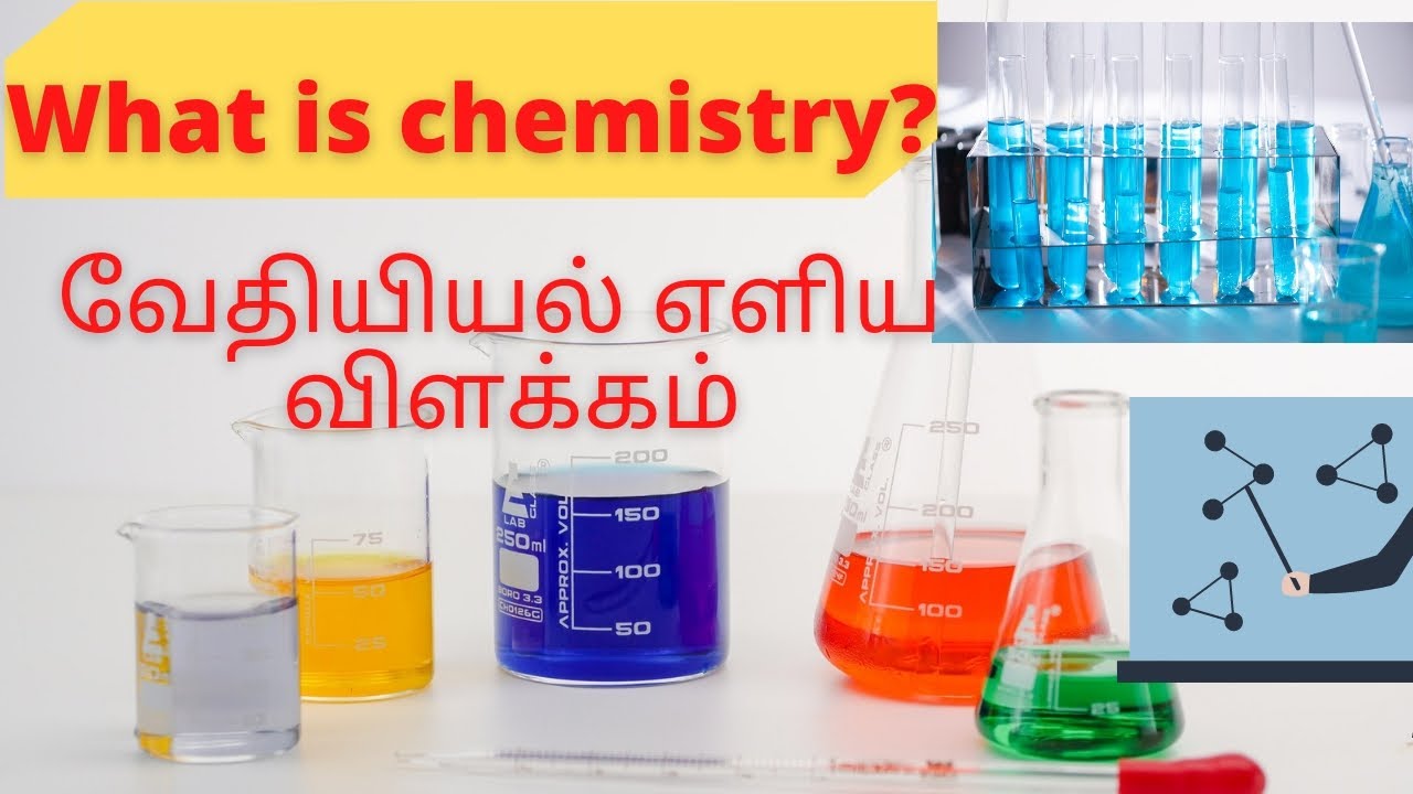 What is Chemistry | Simple definition | வேதியியல் எளிய விளக்கம் | fundamrntal science video