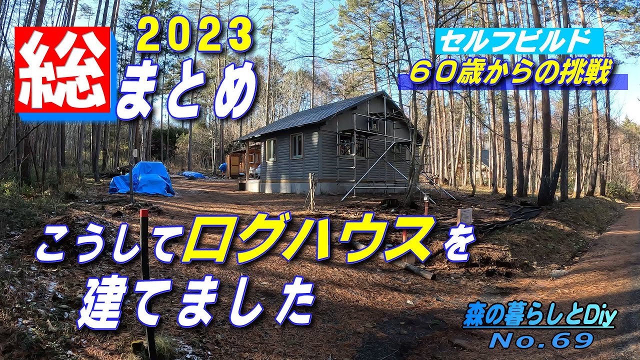 【No.69】60歳からの挑戦!!セルフビルドでログハウスを建てる／2023の成果をひとまとめ