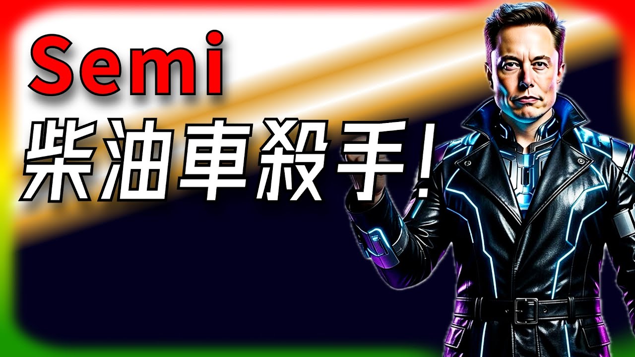 【Tesla每日快訊】 Semi量產規格曝光，傳統卡車完蛋了？🔥FSD轉移規則大更新/加拿大EV補貼（2026/2/10-2）
