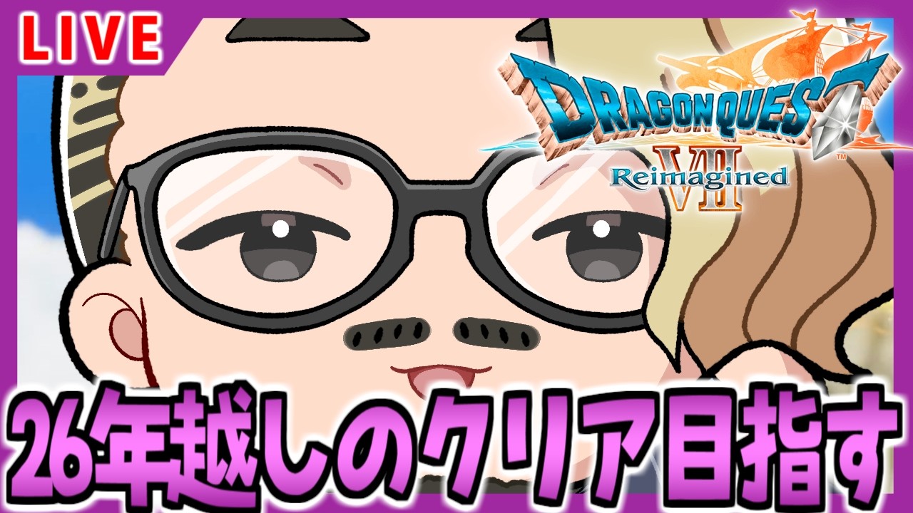 LIVE│26年前クリアできなくて諦めたゲームを楽しむぞ　#3【ドラゴンクエストVII Reimagined】※ネタバレ注意