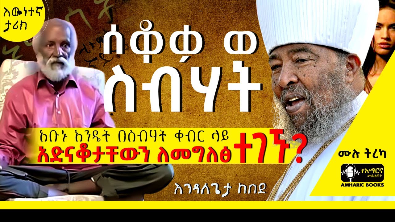 ትረካ - ጋሽ ስብሃትን እንደማውቀው  | እንዳለጌታ ከበደ |  #amharicaudiobooks | Ethiopia | #tireka #ትረካ #amharicbooks