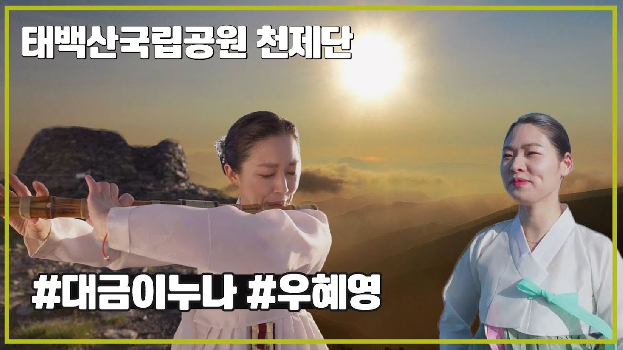 힐링ON | 태백산국립공원 천제단_국악공연