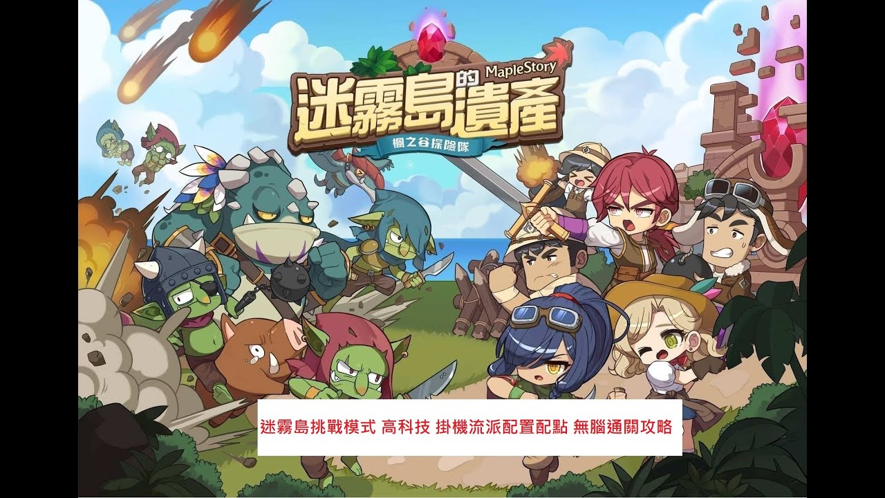 【TMS】MapleStory 新楓之谷 迷霧島 探險隊 挑戰模式 高科技 掛機流派配置 角色不須任何攻擊 配點擺法一次公開