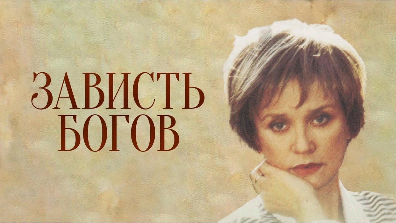 Зависть Богов (фильм 2000 г.)