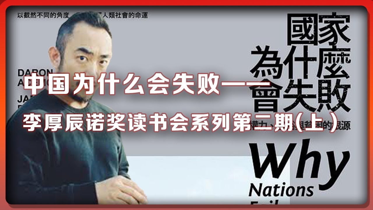 （上）中国为什么会失败&mdash;&mdash;李厚辰诺奖读书会系列第二期(上）