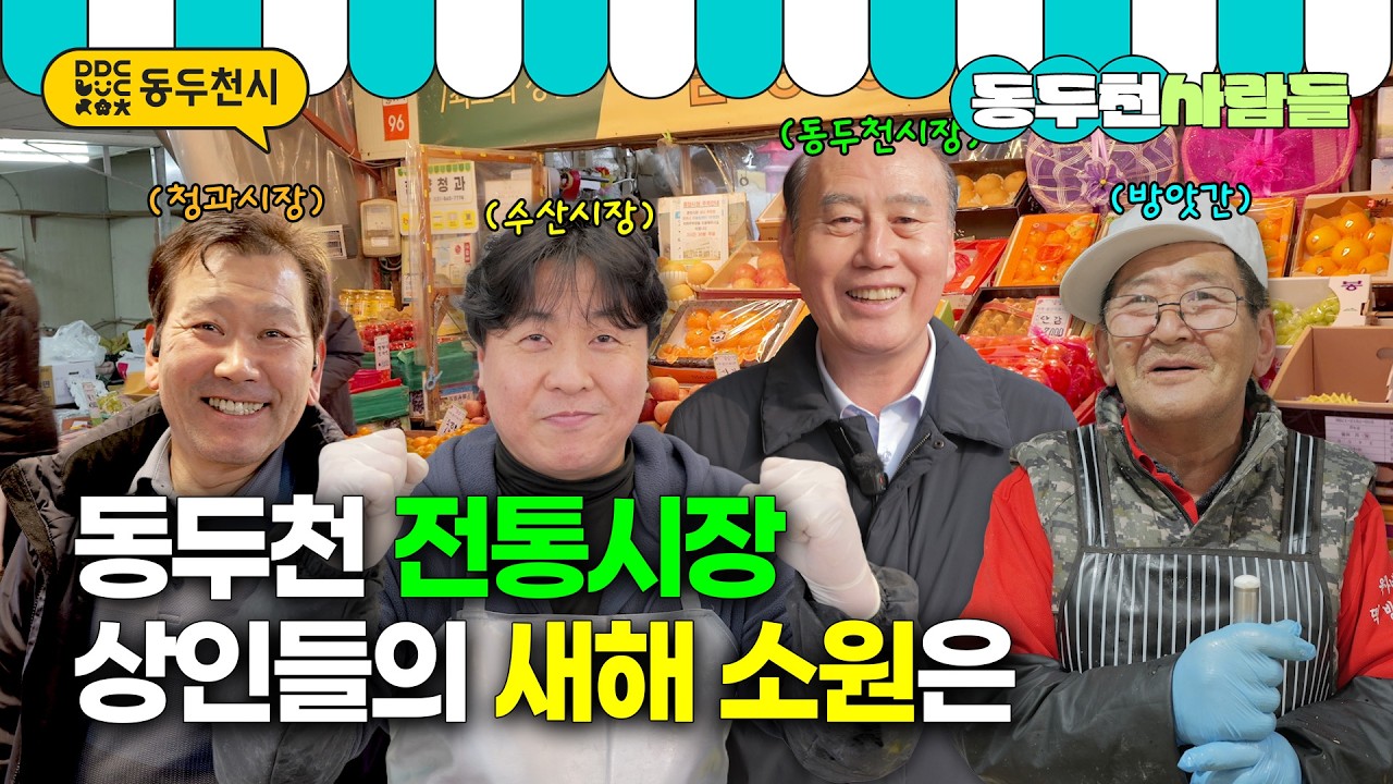 동두천 전통시장 상인들의 새해 소원은 | 동두천 사람들