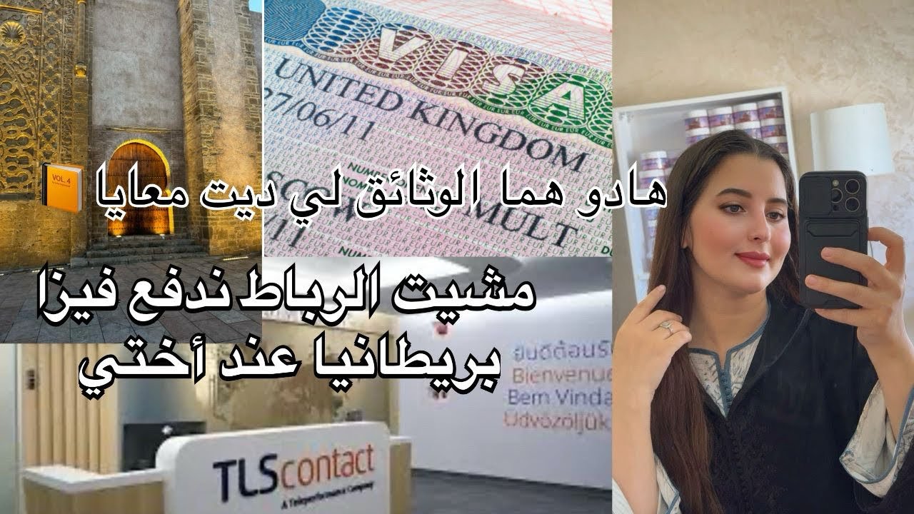 مشيت للرباط ندفع فيزا زيارة بريطانيا عند اختي، قالو ليا خلصي فلوس و خلي عندك باسبور ؟واش ماشي مشكل؟