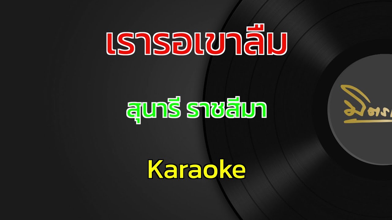 เรารอเขาลืม | สุนารี ราชสีมา | คาราโอเกะ | Karaoke