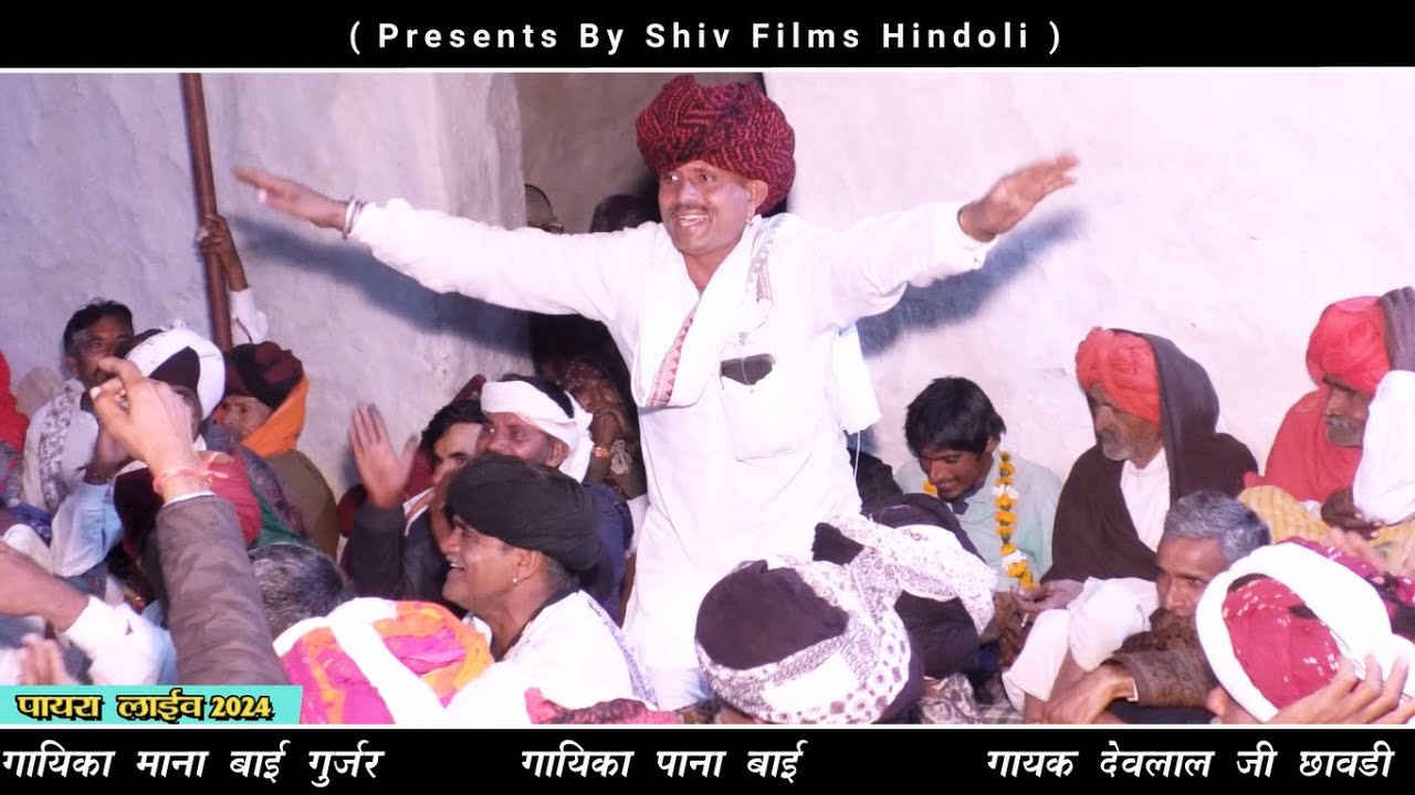 पायरा लाइव / माना गुर्जरी की जबरदस्त गोठ / Singer Mana Bai Gurjar / Mana Gujari Ki Gota / Part 1