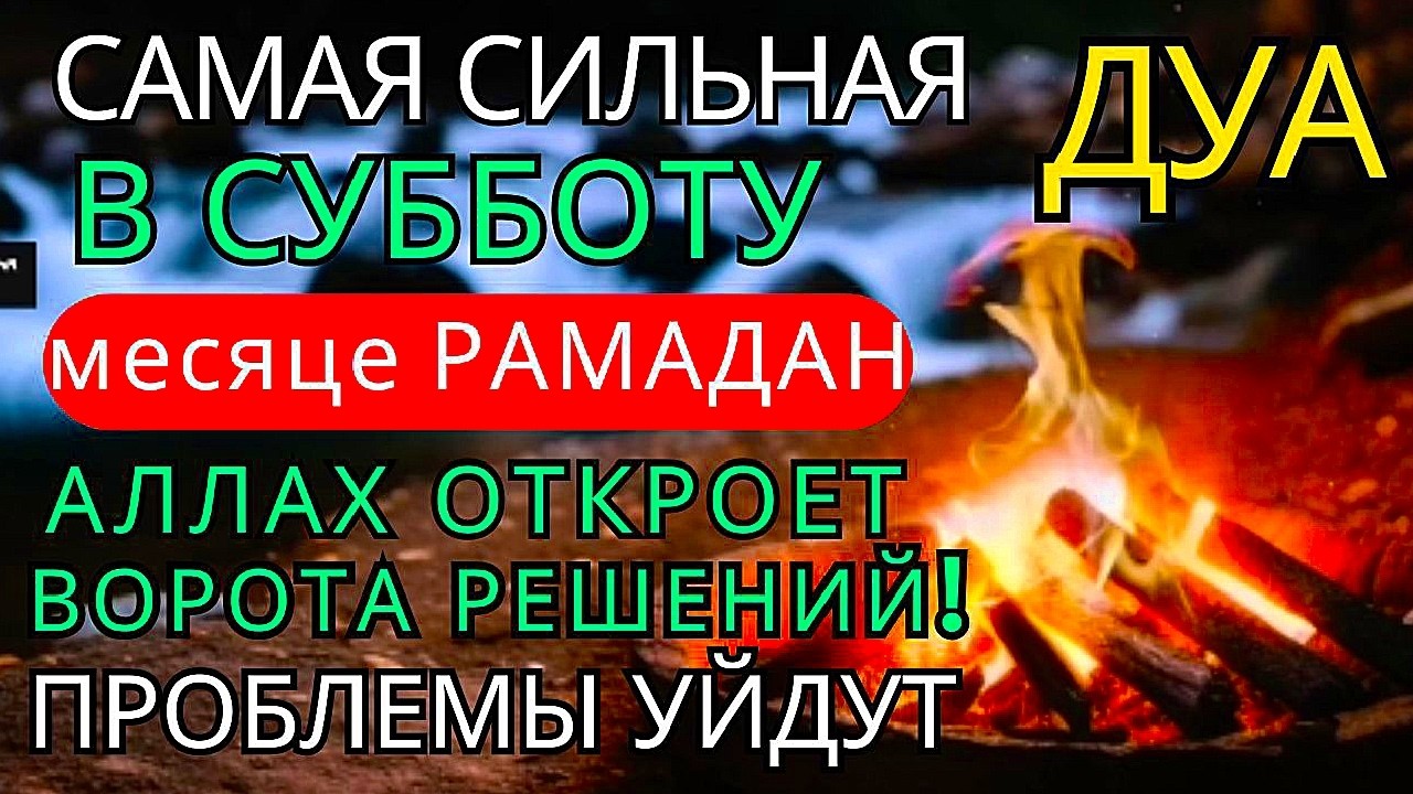 Дуа утром В ЧЕТВЕРГ в месяце Рамадан на Удачу деньги всегда будут приходить к вам ИншаАллах