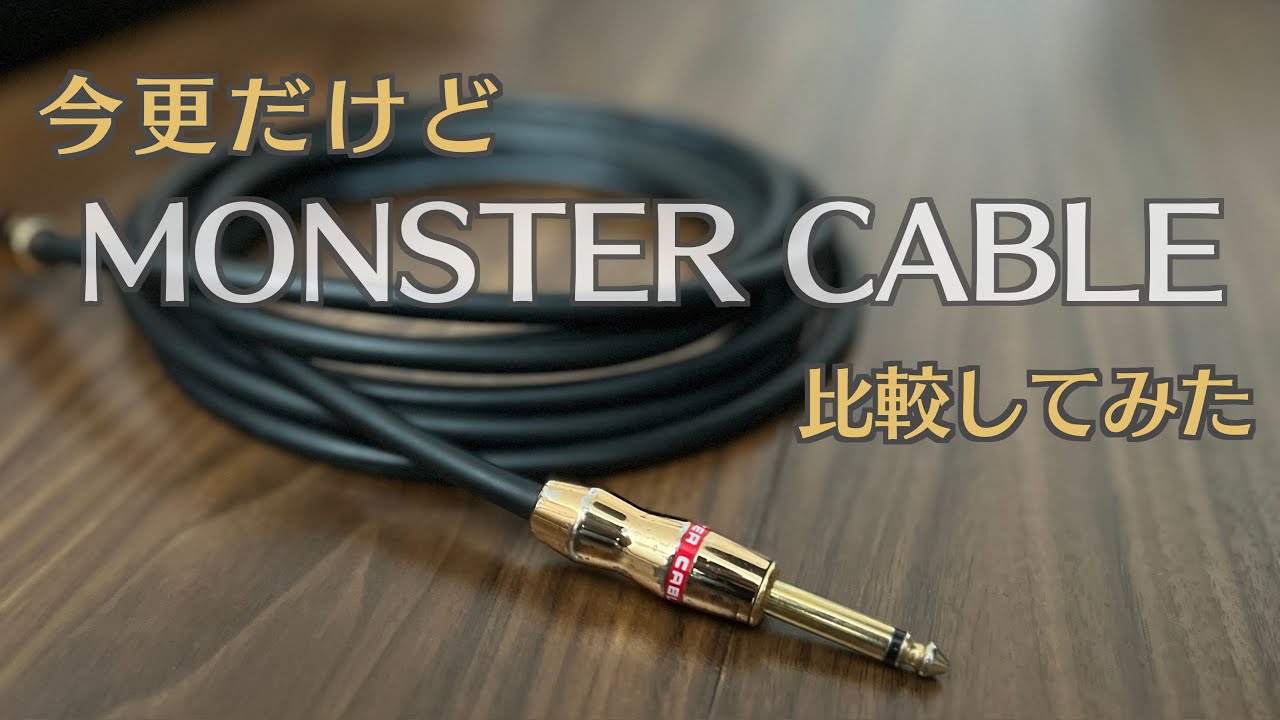 モンスターケーブル！ベルデン、Bossワイヤレスとの比較[Monter Cable Rock]