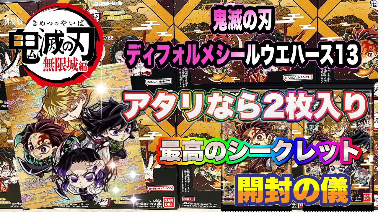 鬼滅の刃ディフォルメシールウエハース 其ノ十三　開封の儀　アタリなら2枚入り再来！シークレットが神すぎた