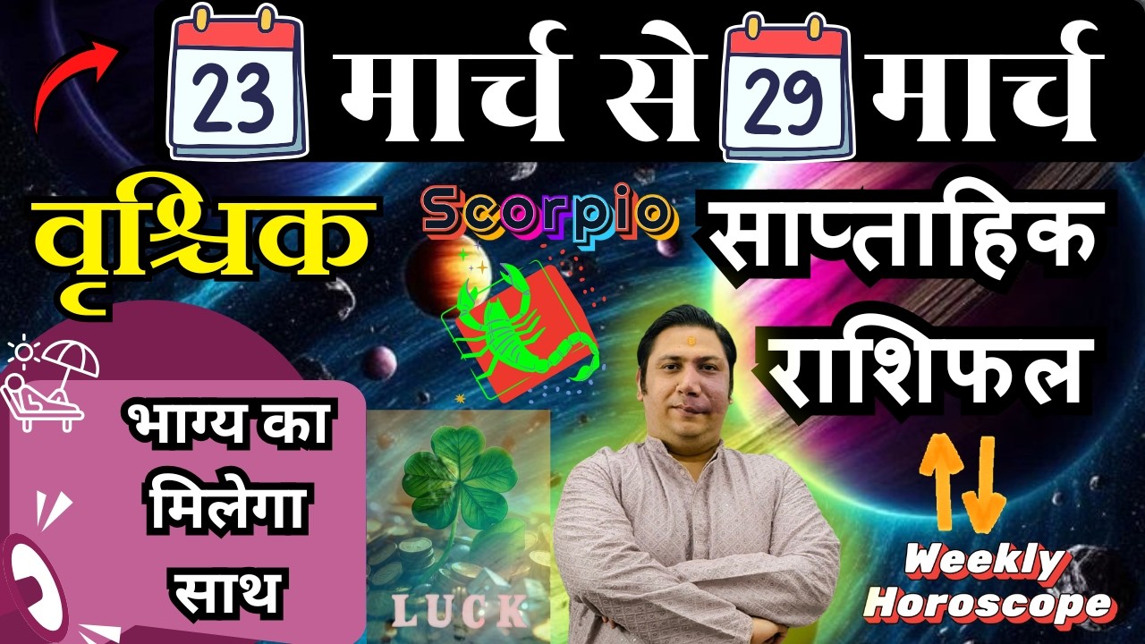 वृश्चिक राशि | 23 &ndash; 29 march 2026 | saptahik rashifal  Vrishchik rashi by astroguru Nikhil | Scorpio